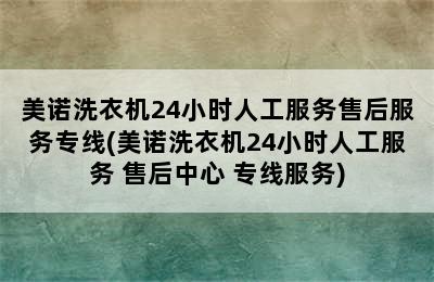 美诺洗衣机24小时人工服务售后服务专线(美诺洗衣机24小时人工服务 售后中心 专线服务)